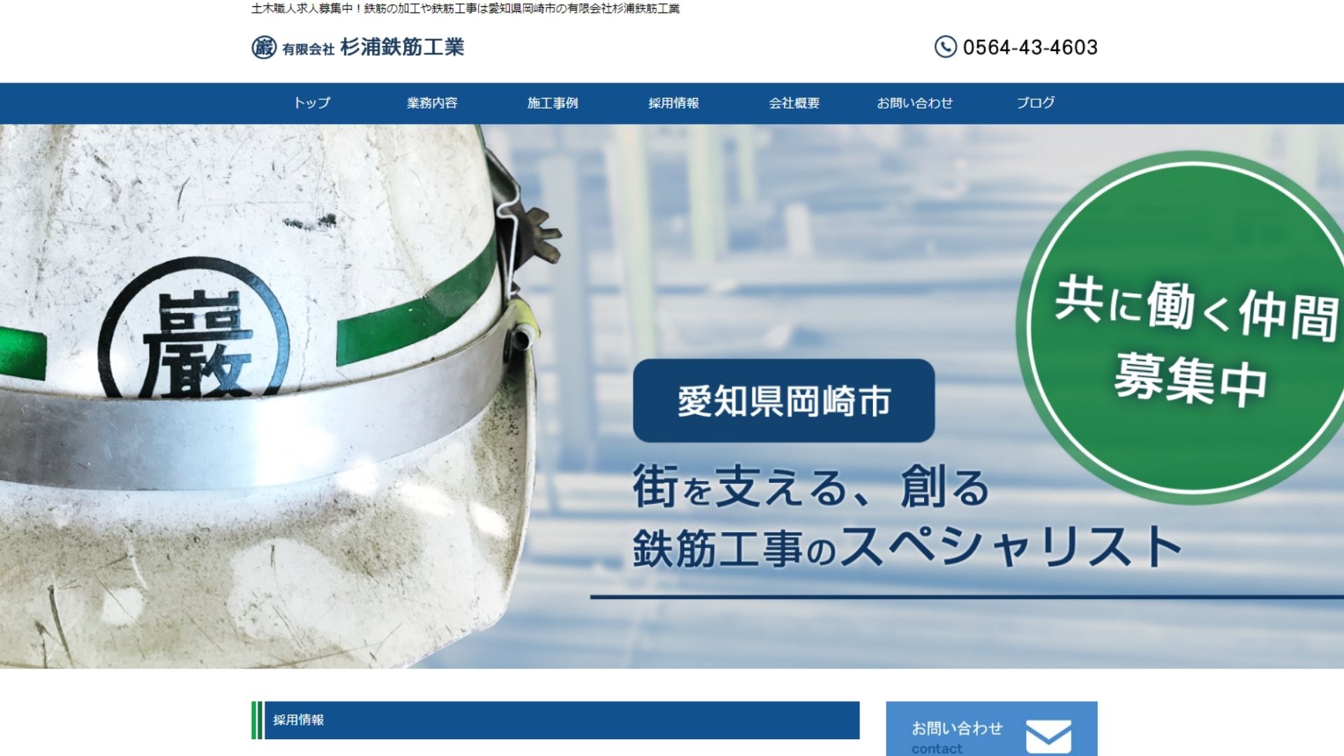 有限会社杉浦鉄筋工業｜リビングインポータント