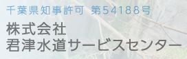 株式会社君津水道サービスセンター